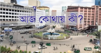রাজধানীতে আজ কোথায় কী
