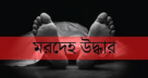 খুলনায় ২৪ ঘণ্টায় ৪ মরদেহ উদ্ধার
