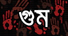 গুমের পর ভুক্তভোগীর মৃত্যু হলে অপরাধীর মৃত্যুদণ্ড গুমের পর ভুক্তভোগীর মৃত্যু হলে অপরাধীর মৃত্যুদণ্ড