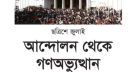 নতুন বাংলাদেশের প্রত্যাশা ও বাস্তবতায় অমিল
