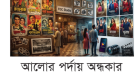 নতুন করে ঘুরে দাঁড়ানোর পথ খুঁজছেন শিল্পীরা