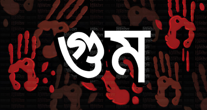 গুমের পর ভুক্তভোগীর মৃত্যু হলে অপরাধীর মৃত্যুদণ্ড