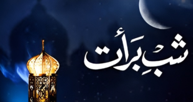 ৩ ফেব্রুয়ারি পবিত্র শবেবরাত 