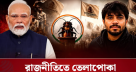 তেলাপোকা পার্টি নরেন্দ্র মোদির জন্য নতুন মাথাব্যথা তেলাপোকা পার্টি নরেন্দ্র মোদির জন্য নতুন মাথাব্যথা