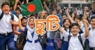 নভেম্বরের শুরুতে শিক্ষাপ্রতিষ্ঠানে টানা ৩ দিনের ছুটি নভেম্বরের শুরুতে শিক্ষাপ্রতিষ্ঠানে টানা ৩ দিনের ছুটি