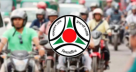 ১৫ নভেম্বরের মধ্যে মোটরসাইকেলের সামনে নম্বরপ্লেট লাগানোর নির্দেশ