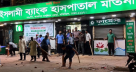 রোগীর মৃত্যুকে কেন্দ্র করে ইসলামী ব্যাংক হাসপাতালে ভাঙচুর রোগীর মৃত্যুকে কেন্দ্র করে ইসলামী ব্যাংক হাসপাতালে ভাঙচুর