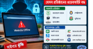 সাইবার ঝুঁকিতে ১০ প্রতিষ্ঠানের ওয়েবসাইট বন্ধ সাইবার ঝুঁকিতে ১০ প্রতিষ্ঠানের ওয়েবসাইট বন্ধ