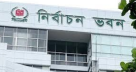 স্থানীয় সরকার নির্বাচন: ভোটার স্থানান্তরের শেষ তারিখ ৩১ অক্টোবর স্থানীয় সরকার নির্বাচন: ভোটার স্থানান্তরের শেষ তারিখ ৩১ অক্টোবর